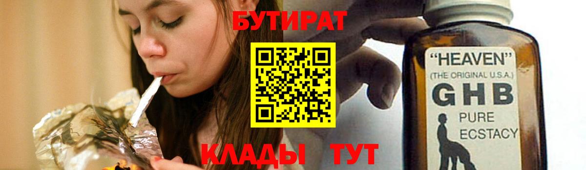 БУТИРАТ 1.4BDO  Вход с VPN  Новошахтинск 