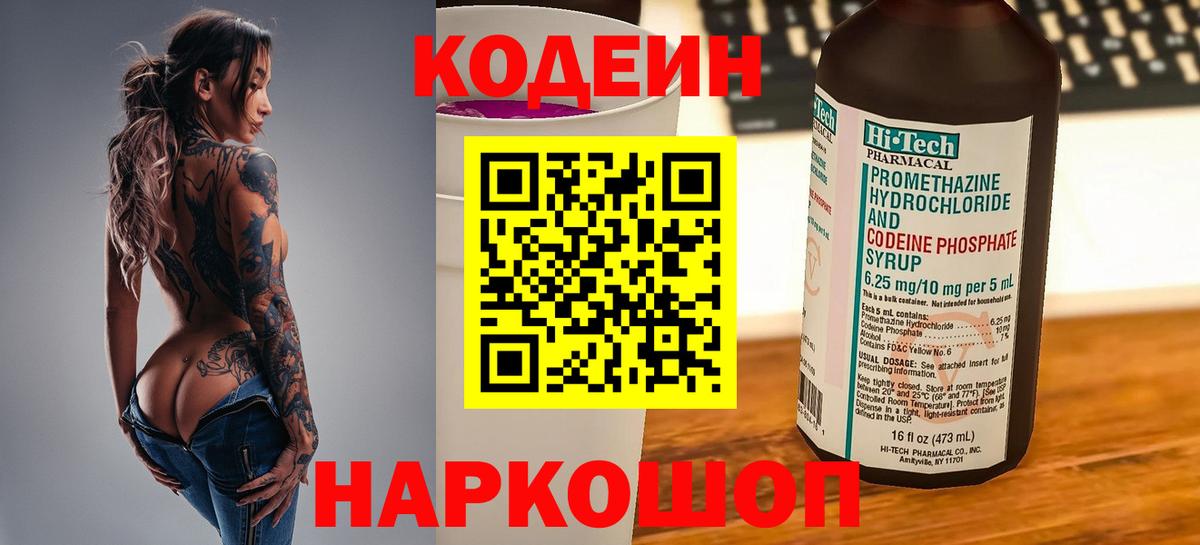 Кодеин напиток Lean (лин)  Вход с VPN  Codein Purple Drank  Новошахтинск 